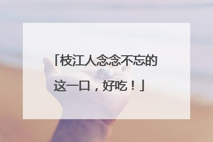 枝江人念念不忘的这一口，好吃！