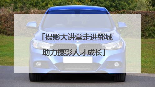 摄影大讲堂走进郓城 助力摄影人才成长
