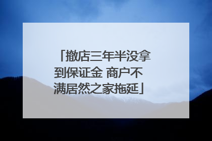 撤店三年半没拿到保证金 商户不满居然之家拖延