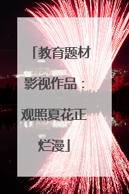 教育题材影视作品：观照夏花正烂漫