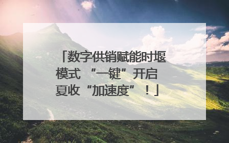 数字供销赋能时堰模式 “一键”开启夏收“加速度”！