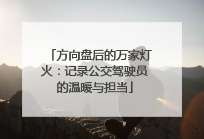 方向盘后的万家灯火：记录公交驾驶员的温暖与担当