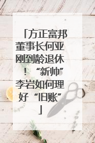 方正富邦董事长何亚刚到龄退休！“新帅”李岩如何理好“旧账”