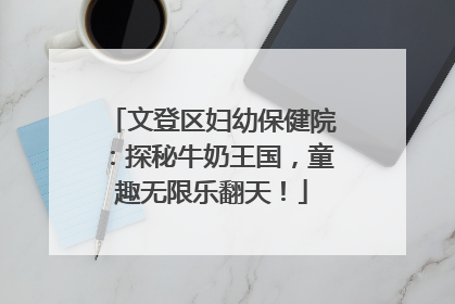 文登区妇幼保健院：探秘牛奶王国，童趣无限乐翻天！