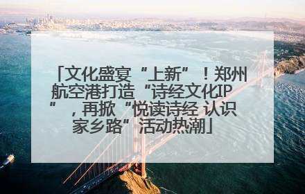 文化盛宴“上新”！郑州航空港打造“诗经文化IP”，再掀“悦读诗经 认识家乡路”活动热潮