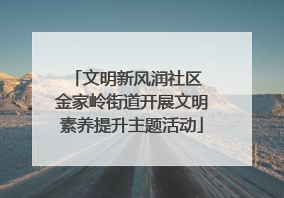 文明新风润社区 金家岭街道开展文明素养提升主题活动