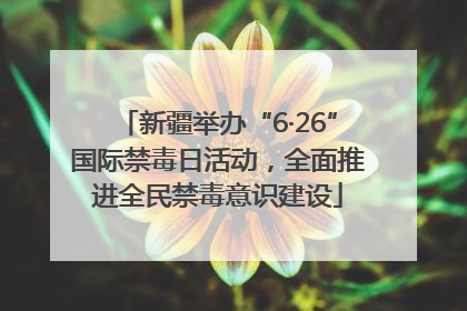 新疆举办“6·26”国际禁毒日活动，全面推进全民禁毒意识建设