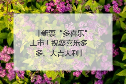新票“多喜乐”上市！祝您喜乐多多、大吉大利