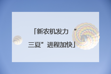新农机发力 “三夏”进程加快