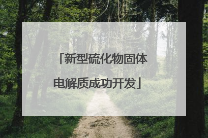 新型硫化物固体电解质成功开发