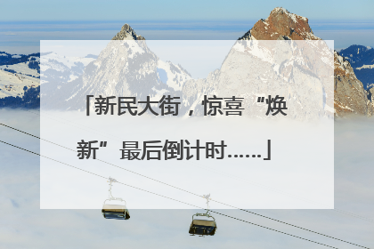 新民大街，惊喜“焕新”最后倒计时……