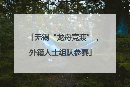 无锡“龙舟竞渡”，外籍人士组队参赛