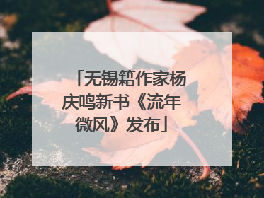 无锡籍作家杨庆鸣新书《流年微风》发布