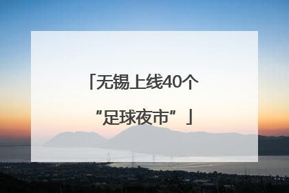 无锡上线40个“足球夜市”
