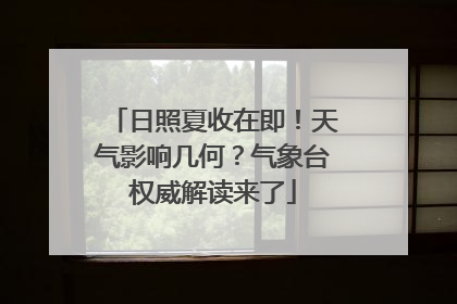 日照夏收在即！天气影响几何？气象台权威解读来了