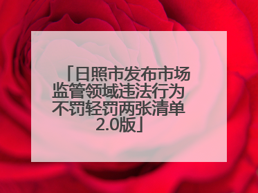 日照市发布市场监管领域违法行为不罚轻罚两张清单2.0版