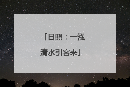日照：一泓清水引客来