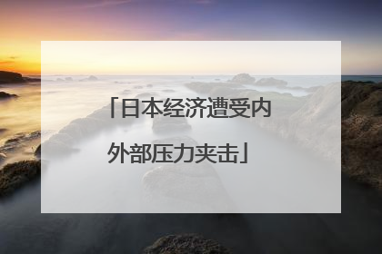 日本经济遭受内外部压力夹击