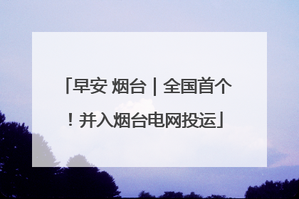 早安 烟台｜全国首个！并入烟台电网投运
