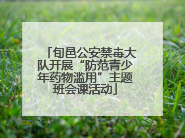 旬邑公安禁毒大队开展“防范青少年药物滥用”主题班会课活动