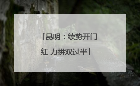 昆明：续势开门红 力拼双过半