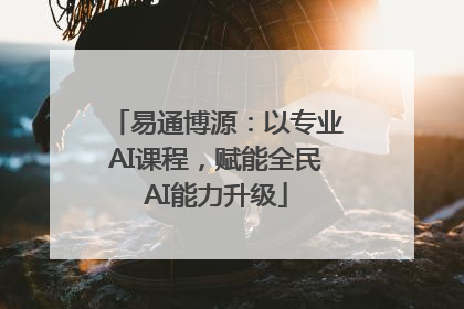 易通博源：以专业AI课程，赋能全民AI能力升级