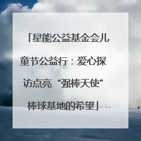 星能公益基金会儿童节公益行：爱心探访点亮“强棒天使”棒球基地的希望