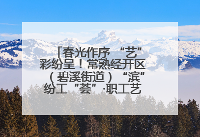 春光作序 “艺”彩纷呈！常熟经开区（碧溪街道）“滨”纷工“荟”·职工艺课堂点亮春日时光