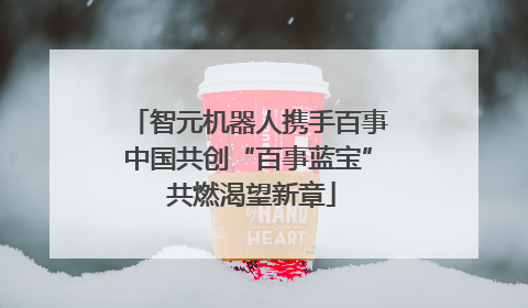 智元机器人携手百事中国共创“百事蓝宝” 共燃渴望新章