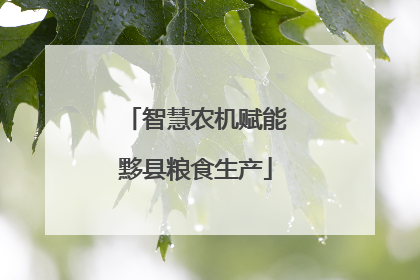 智慧农机赋能黟县粮食生产