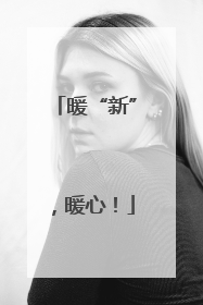暖“新”，暖心！