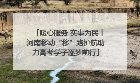 暖心服务 实事为民丨河南移动“移”路护航助力高考学子逐梦前行