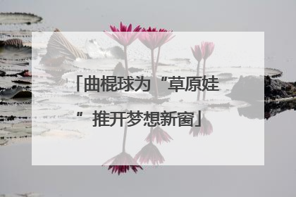 曲棍球为“草原娃”推开梦想新窗