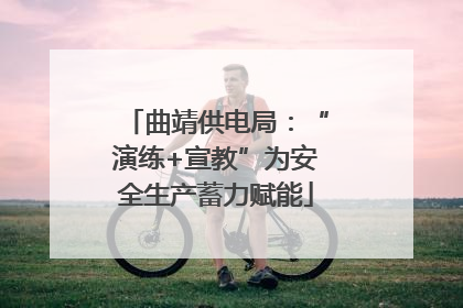 曲靖供电局：“演练+宣教”为安全生产蓄力赋能