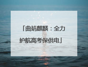 曲靖麒麟：全力护航高考保供电