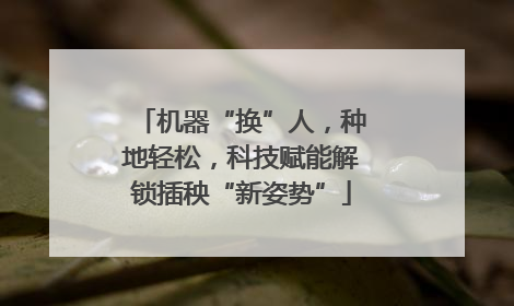 机器“换”人，种地轻松，科技赋能解锁插秧“新姿势”
