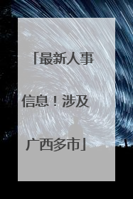 最新人事信息！涉及广西多市