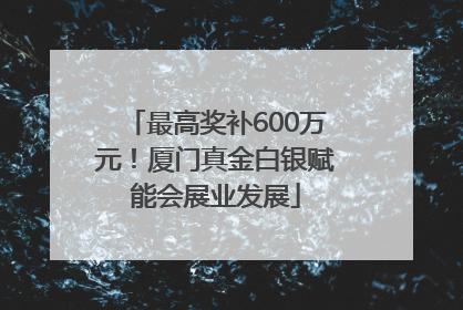 最高奖补600万元！厦门真金白银赋能会展业发展