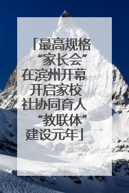 最高规格“家长会”在滨州开幕 开启家校社协同育人“教联体”建设元年