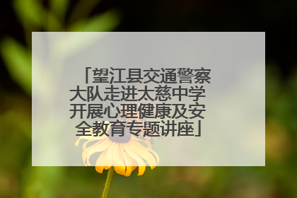 望江县交通警察大队走进太慈中学开展心理健康及安全教育专题讲座