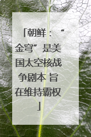 朝鲜：“金穹”是美国太空核战争剧本 旨在维持霸权