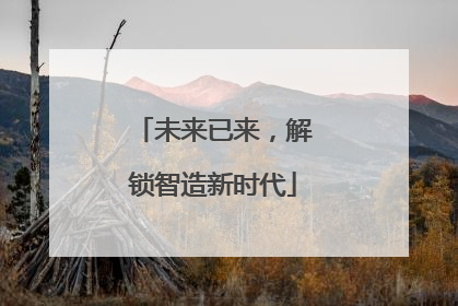 未来已来，解锁智造新时代