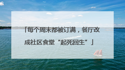 每个周末都被订满，餐厅改成社区食堂“起死回生”