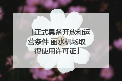 正式具备开放和运营条件 丽水机场取得使用许可证