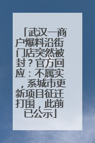 武汉一商户爆料沿街门店突然被封？官方回应：不属实，系城市更新项目征迁打围，此前已公示