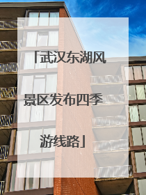 武汉东湖风景区发布四季游线路