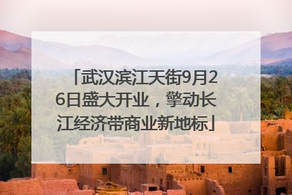 武汉滨江天街9月26日盛大开业，擎动长江经济带商业新地标