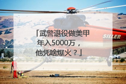 武警退役做美甲年入5000万，他凭啥爆火？