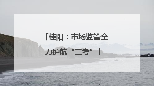 桂阳：市场监管全力护航“三考”