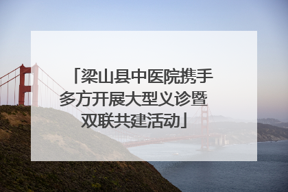梁山县中医院携手多方开展大型义诊暨双联共建活动